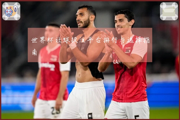 世界杯让球投注平台排行与选择指南