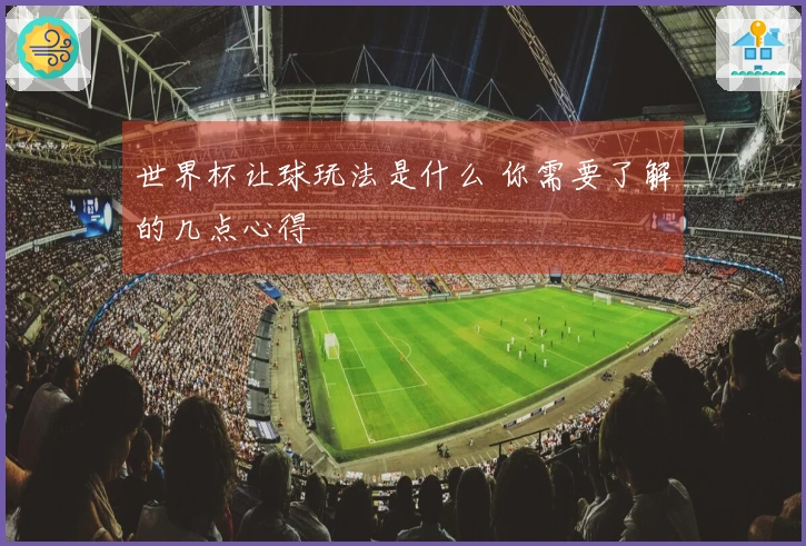 世界杯让球玩法是什么 你需要了解的几点心得