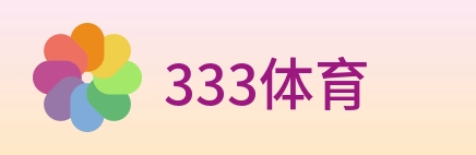333体育 Logo